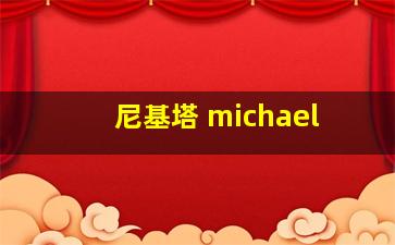 尼基塔 michael